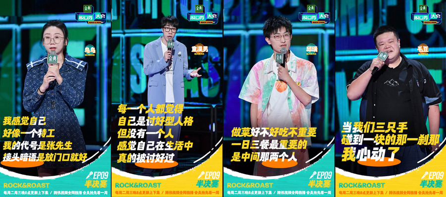5《脱口秀大会5》选手鸟鸟、童漠男、邱瑞、毛豆