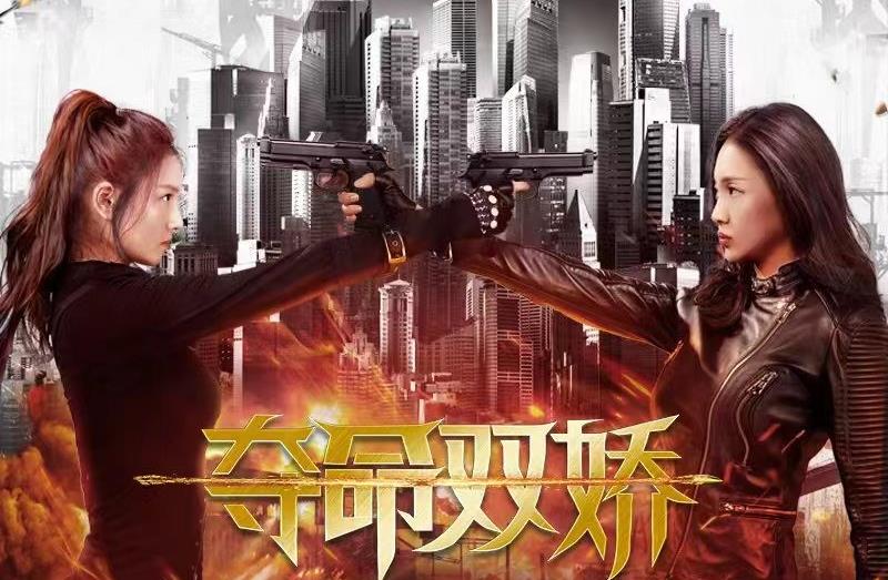 本年度动作大电影《夺命双娇》震撼上映