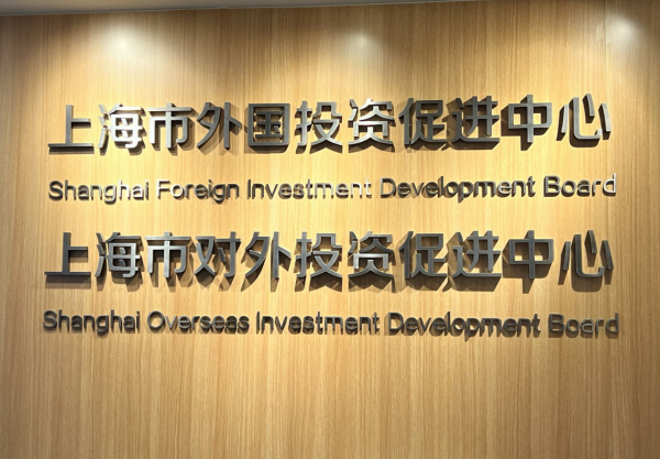 【跨国企业在中国】走进上海市外国投资促进中心：以更优环境稳定外商投资信心