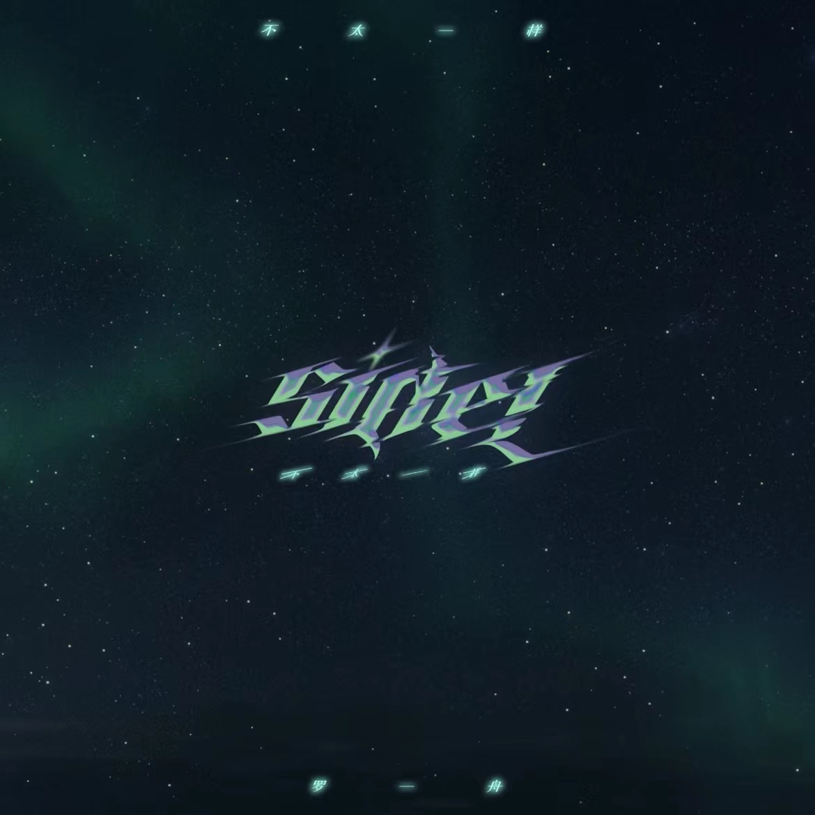 罗一舟首张个人EP《SIDE L不太一样》上线 多变曲风展现音乐梦想 (3).jpg