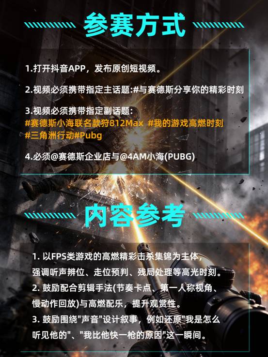 晒FPS高光击杀,赢千元电竞外设!赛德斯×4AM小海抖音话题挑战赛火热开启