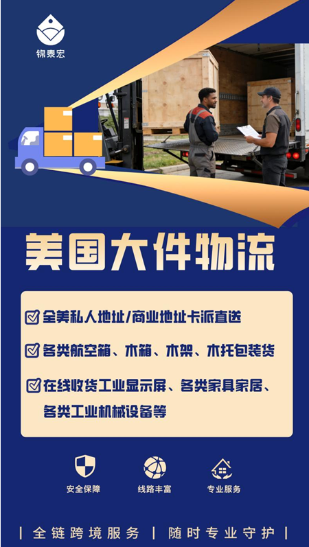 12城本地网点叠加全球落地资源，锦泰宏织就大件跨境物流履约网络
