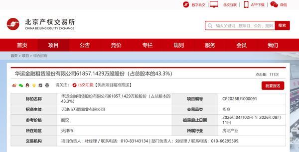 华运金租43.3%股份挂牌转让 参考价格“面议”