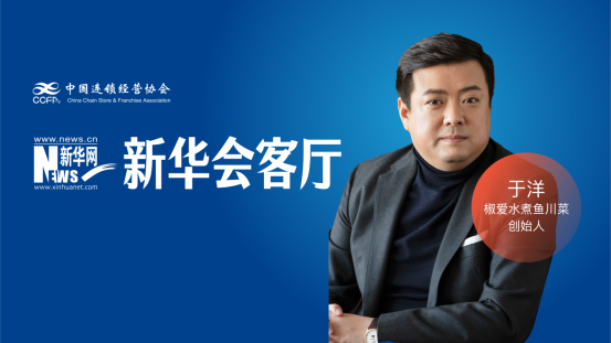 椒爱水煮鱼创始人于洋：回归餐饮本质与初衷