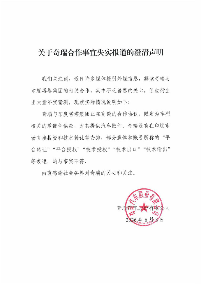 奇瑞澄清:没有在印度市场直接投资和技术转让