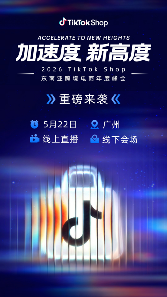 年度重磅！2026 TikTok Shop东南亚跨境电商年度峰会定档5月22日，带你跑出全新加速度