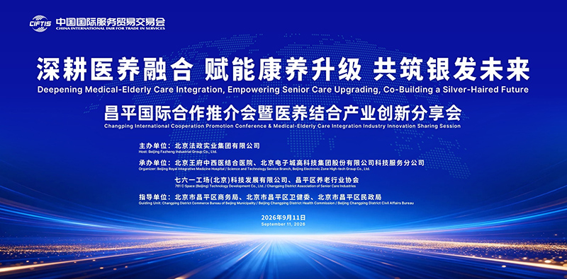 2026年服贸会昌平国际合作推介会暨医养结合产业创新分享会成功举办
