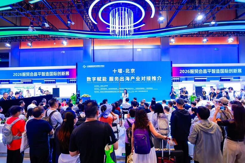 2026服贸会“十堰－北京 数字赋能 服务出海产业对接推介”成功举办
