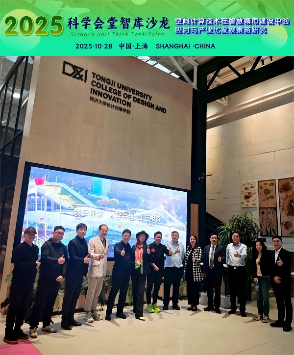 2025科学会堂智库沙龙“空间计算技术在智慧城市建设中的应用与产业化发展策略研究”在沪成功举办